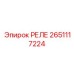2651117224 РЕЛЕ Epiroc