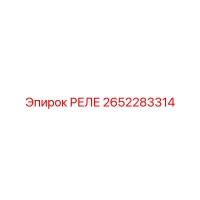 2652283314 РЕЛЕ Epiroc