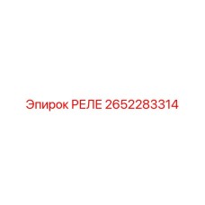 2652283314 РЕЛЕ Epiroc
