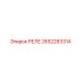 2652283314 РЕЛЕ Epiroc