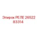 2652283314 РЕЛЕ Epiroc