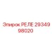 2934998020 РЕЛЕ Epiroc