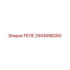 2934998260 РЕЛЕ Эпирок