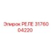 3176004220 РЕЛЕ Epiroc