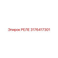3176417301 РЕЛЕ Epiroc