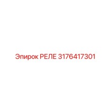 3176417301 РЕЛЕ Epiroc