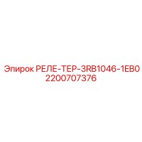 2200707376 РЕЛЕ-ТЕР-3RB1046-1EB0 Epiroc