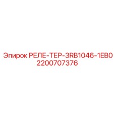 2200707376 РЕЛЕ-ТЕР-3RB1046-1EB0 Epiroc