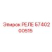 5740200515 РЕЛЕ Epiroc