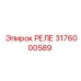 РЕЛЕ 3176000589 Epiroc
