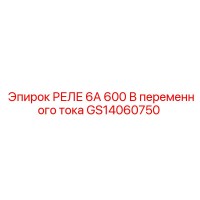 GS14060750 РЕЛЕ 6А 600 В переменного тока Epiroc