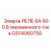 GS14060750 РЕЛЕ 6А 600 В переменного тока Epiroc