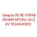 Промежуточное реле для систем управления Epiroc