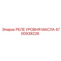 4700938226 РЕЛЕ УРОВНЯ МАСЛА Epiroc
