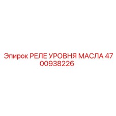 Датчик уровня смазки Epiroc арт.4700938226