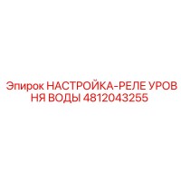 4812043255 НАСТРОЙКА-РЕЛЕ УРОВНЯ ВОДЫ Epiroc