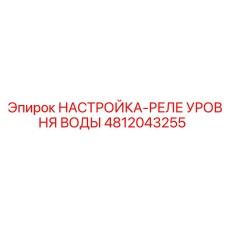 4812043255 НАСТРОЙКА-РЕЛЕ УРОВНЯ ВОДЫ Epiroc