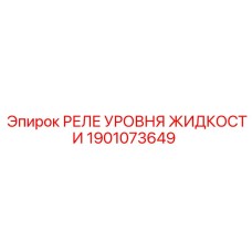 1901073649 РЕЛЕ УРОВНЯ ЖИДКОСТИ Epiroc