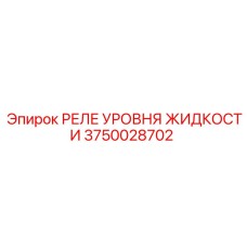 3750028702 РЕЛЕ УРОВНЯ ЖИДКОСТИ Epiroc