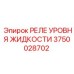 3750028702 РЕЛЕ УРОВНЯ ЖИДКОСТИ Epiroc
