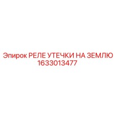1633013477 РЕЛЕ УТЕЧКИ НА ЗЕМЛЮ Epiroc