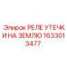 1633013477 РЕЛЕ УТЕЧКИ НА ЗЕМЛЮ Epiroc