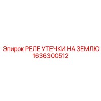 1636300512 РЕЛЕ УТЕЧКИ НА ЗЕМЛЮ Epiroc