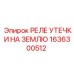 1636300512 РЕЛЕ УТЕЧКИ НА ЗЕМЛЮ Epiroc