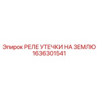 1636301541 РЕЛЕ УТЕЧКИ НА ЗЕМЛЮ Epiroc