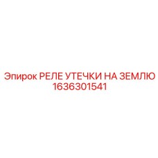 1636301541 РЕЛЕ УТЕЧКИ НА ЗЕМЛЮ Epiroc
