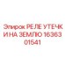 1636301541 РЕЛЕ УТЕЧКИ НА ЗЕМЛЮ Epiroc