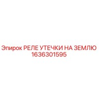1636301595 РЕЛЕ УТЕЧКИ НА ЗЕМЛЮ Epiroc