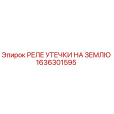 1636301595 РЕЛЕ УТЕЧКИ НА ЗЕМЛЮ Epiroc