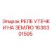1636301595 РЕЛЕ УТЕЧКИ НА ЗЕМЛЮ Epiroc