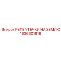 1636301818 РЕЛЕ УТЕЧКИ НА ЗЕМЛЮ Epiroc
