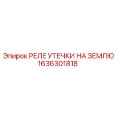 1636301818 РЕЛЕ УТЕЧКИ НА ЗЕМЛЮ Epiroc