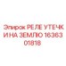 1636301818 РЕЛЕ УТЕЧКИ НА ЗЕМЛЮ Epiroc