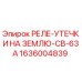 1636004839 РЕЛЕ-УТЕЧКИ НА ЗЕМЛЮ-CB-63A Epiroc