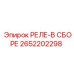2652202298 РЕЛЕ-В СБОРЕ Epiroc