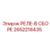2652218435 РЕЛЕ-В СБОРЕ Epiroc