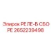 2652239498 РЕЛЕ-В СБОРЕ Epiroc