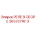 Фото реле в сборе 2653371613 производителя Epiroc