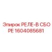1604085681 РЕЛЕ-В СБОРЕ Epiroc
