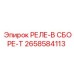 2658584113 РЕЛЕ-В СБОРЕ-T Epiroc