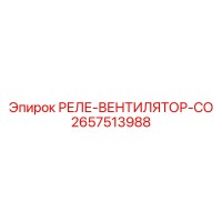 2657513988 РЕЛЕ-ВЕНТИЛЯТОР-СО Epiroc
