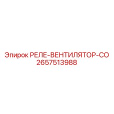 2657513988 РЕЛЕ-ВЕНТИЛЯТОР-СО Epiroc