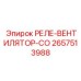 2657513988 РЕЛЕ-ВЕНТИЛЯТОР-СО Epiroc