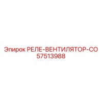 57513988 РЕЛЕ-ВЕНТИЛЯТОР-СО Epiroc