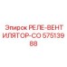 57513988 РЕЛЕ-ВЕНТИЛЯТОР-СО Epiroc