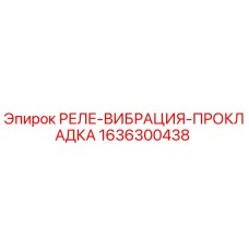 1636300438 РЕЛЕ-ВИБРАЦИЯ-ПРОКЛАДКА Epiroc